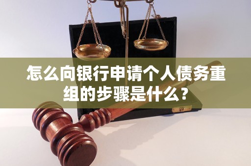 水富怎么向银行申请个人债务重组的步骤是什么？